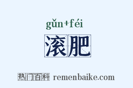 滚肥是什么意思的图片